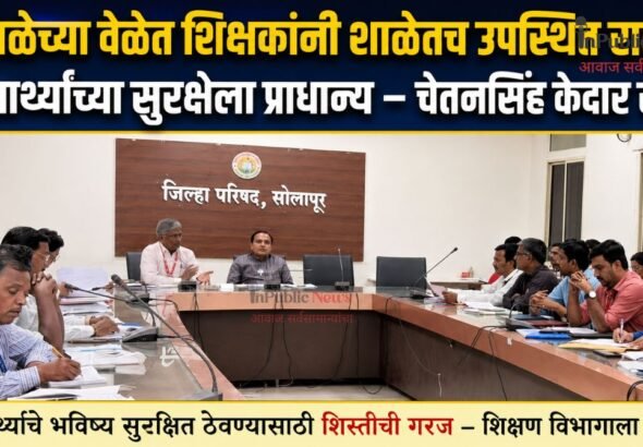 शाळेच्या वेळेत शिक्षकांनी शाळेतच उपस्थित राहावे; विद्यार्थ्यांच्या सुरक्षेला प्राधान्य – चेतनसिंह केदार सावंत