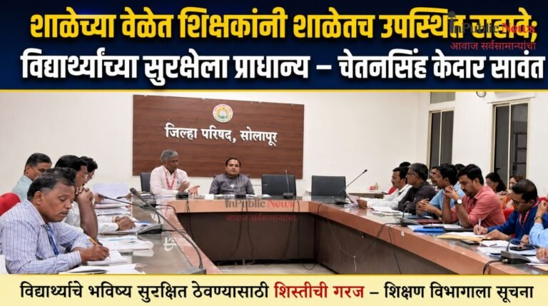 शाळेच्या वेळेत शिक्षकांनी शाळेतच उपस्थित राहावे; विद्यार्थ्यांच्या सुरक्षेला प्राधान्य – चेतनसिंह केदार सावंत