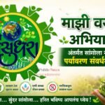 ‘माझी वसुंधरा अभियान ७.०’ अंतर्गत सांगोला नगरपरिषदेचा पर्यावरण संवर्धनाचा उपक्रम