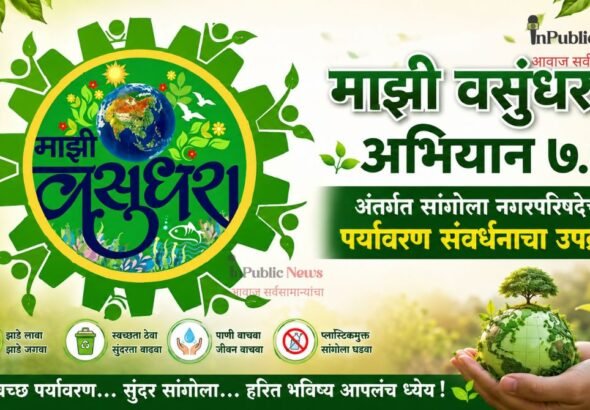 ‘माझी वसुंधरा अभियान ७.०’ अंतर्गत सांगोला नगरपरिषदेचा पर्यावरण संवर्धनाचा उपक्रम
