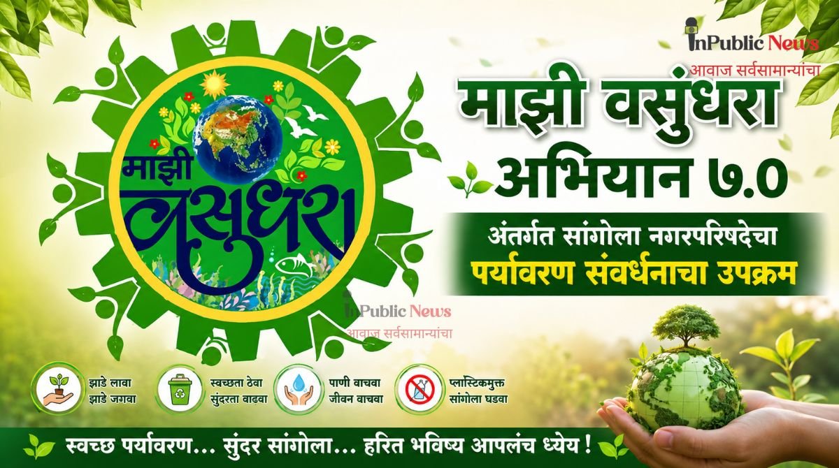 ‘माझी वसुंधरा अभियान ७.०’ अंतर्गत सांगोला नगरपरिषदेचा पर्यावरण संवर्धनाचा उपक्रम