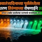 स्वातंत्र्यदिनाच्या पूर्वसंध्येला उजनी धरण तिरंग्याच्या रोषणाईने उजळले; शंभर टक्के भरलेल्या धरणाचे मनमोहक रूप