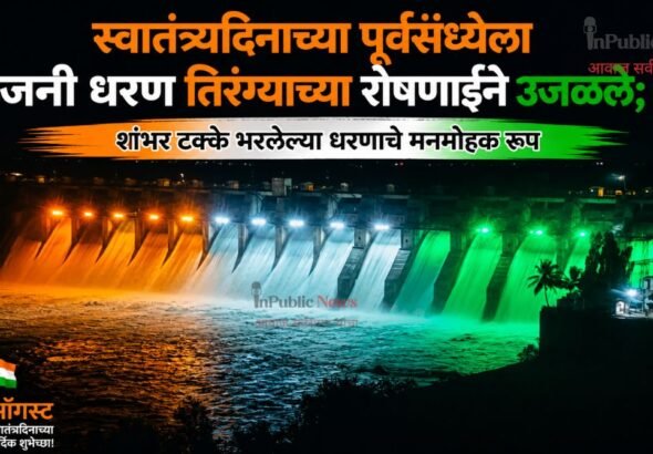 स्वातंत्र्यदिनाच्या पूर्वसंध्येला उजनी धरण तिरंग्याच्या रोषणाईने उजळले; शंभर टक्के भरलेल्या धरणाचे मनमोहक रूप