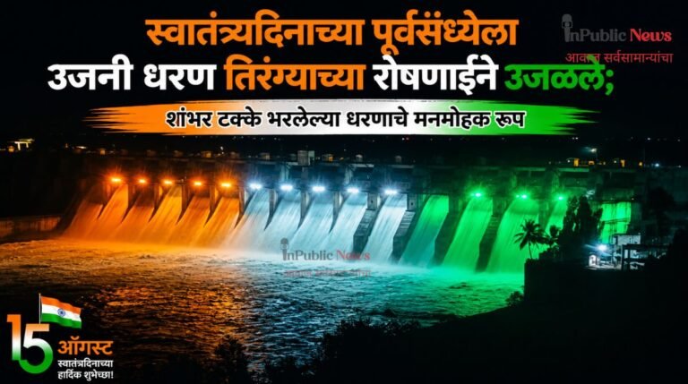 स्वातंत्र्यदिनाच्या पूर्वसंध्येला उजनी धरण तिरंग्याच्या रोषणाईने उजळले; शंभर टक्के भरलेल्या धरणाचे मनमोहक रूप
