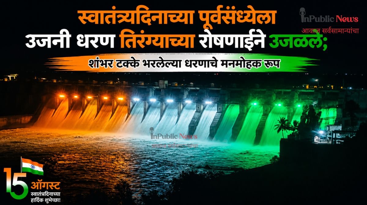 स्वातंत्र्यदिनाच्या पूर्वसंध्येला उजनी धरण तिरंग्याच्या रोषणाईने उजळले; शंभर टक्के भरलेल्या धरणाचे मनमोहक रूप