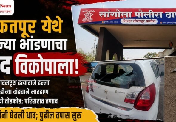 एकतपूर येथे जुन्या भांडणाचा वाद विकोपाला; तलवारसदृश हत्यार, कुऱ्हाडीच्या दांड्याने मारहाण, वाहनाची तोडफोड