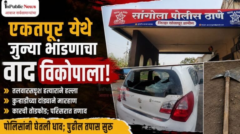 एकतपूर येथे जुन्या भांडणाचा वाद विकोपाला; तलवारसदृश हत्यार, कुऱ्हाडीच्या दांड्याने मारहाण, वाहनाची तोडफोड
