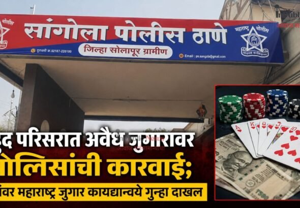 महुद परिसरात अवैध जुगारावर पोलिसांची कारवाई; चौघांवर महाराष्ट्र जुगार कायद्यान्वये गुन्हा दाखल