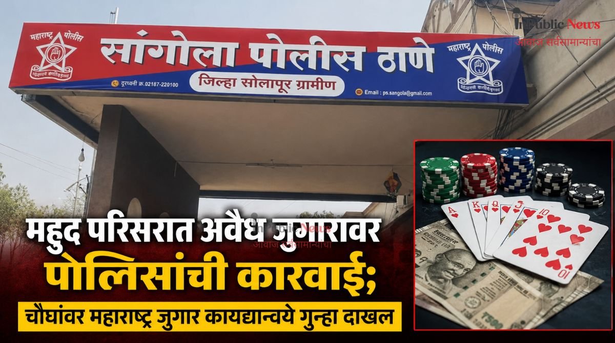 महुद परिसरात अवैध जुगारावर पोलिसांची कारवाई; चौघांवर महाराष्ट्र जुगार कायद्यान्वये गुन्हा दाखल