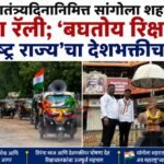 स्वातंत्र्यदिनानिमित्त सांगोला शहरात रिक्षा रॅली; ‘बघतोय रिक्षावाला महाराष्ट्र राज्य’चा देशभक्तीचा संदेश
