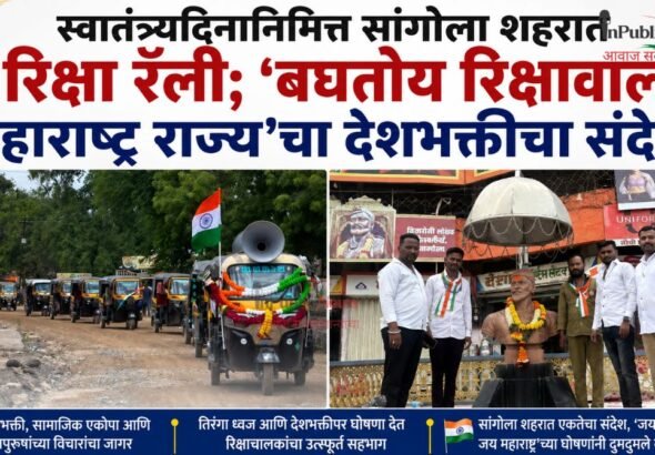 स्वातंत्र्यदिनानिमित्त सांगोला शहरात रिक्षा रॅली; ‘बघतोय रिक्षावाला महाराष्ट्र राज्य’चा देशभक्तीचा संदेश