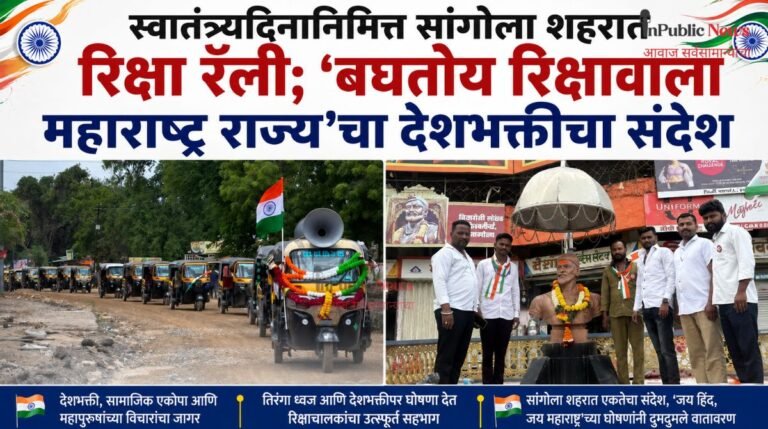 स्वातंत्र्यदिनानिमित्त सांगोला शहरात रिक्षा रॅली; ‘बघतोय रिक्षावाला महाराष्ट्र राज्य’चा देशभक्तीचा संदेश