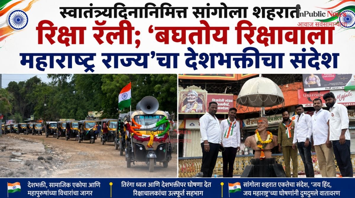 स्वातंत्र्यदिनानिमित्त सांगोला शहरात रिक्षा रॅली; ‘बघतोय रिक्षावाला महाराष्ट्र राज्य’चा देशभक्तीचा संदेश