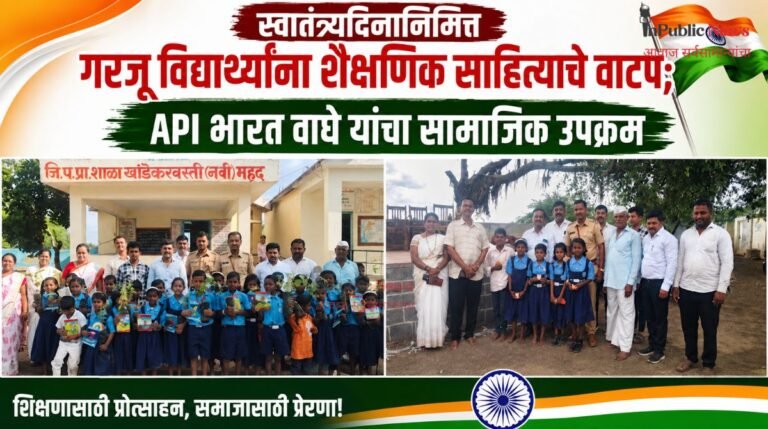 स्वातंत्र्यदिनानिमित्त गरजू विद्यार्थ्यांना शैक्षणिक साहित्याचे वाटप; API भारत वाघे यांचा  सामाजिक उपक्रम
