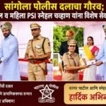 सांगोला पोलीस दलाचा गौरव; PSI सागर पाटील व महिला PSI स्नेहल चव्हाण यांना विशेष सेवा पदकाने सन्मान