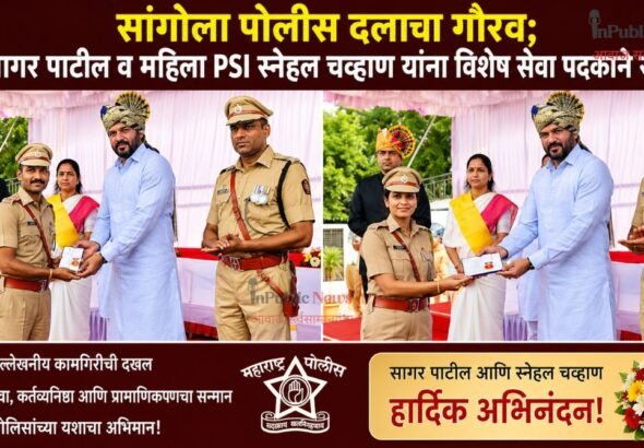 सांगोला पोलीस दलाचा गौरव; PSI सागर पाटील व महिला PSI स्नेहल चव्हाण यांना विशेष सेवा पदकाने सन्मान