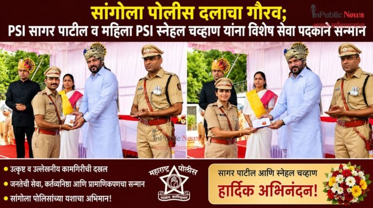 सांगोला पोलीस दलाचा गौरव; PSI सागर पाटील व महिला PSI स्नेहल चव्हाण यांना विशेष सेवा पदकाने सन्मान