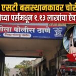 सांगोला एसटी बसस्थानकावर चोरीचा प्रकार; महिलेच्या पर्समधून१.१३ लाखांचा ऐवज चोरीला;
