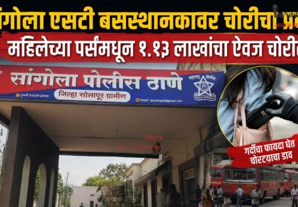 सांगोला एसटी बसस्थानकावर चोरीचा प्रकार; महिलेच्या पर्समधून१.१३ लाखांचा ऐवज चोरीला;
