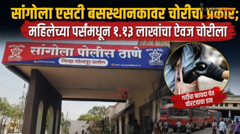 सांगोला एसटी बसस्थानकावर चोरीचा प्रकार; महिलेच्या पर्समधून१.१३ लाखांचा ऐवज चोरीला;