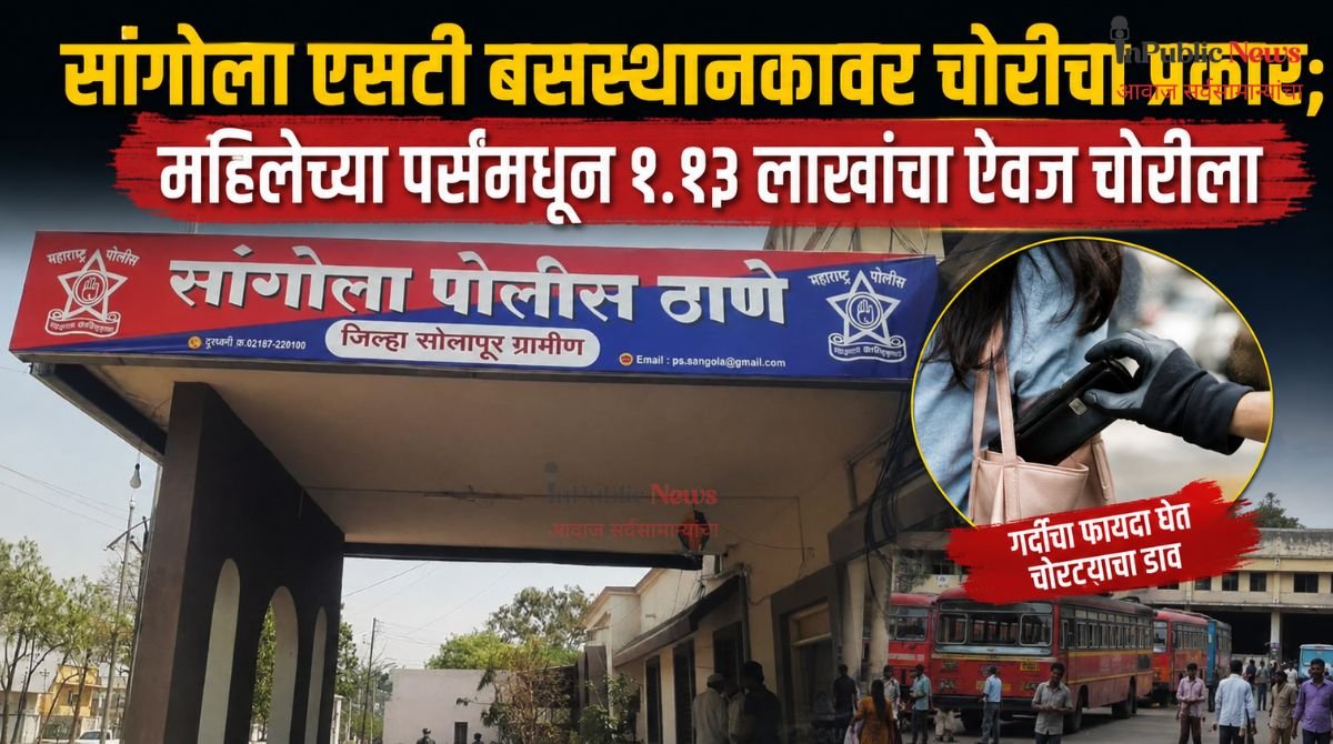 सांगोला एसटी बसस्थानकावर चोरीचा प्रकार; महिलेच्या पर्समधून१.१३ लाखांचा ऐवज चोरीला;