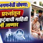 देशात जनगणनेची घोषणा; ४० प्रश्नांतून तुमच्या कुटुंबाची माहिती घेतली जाणार