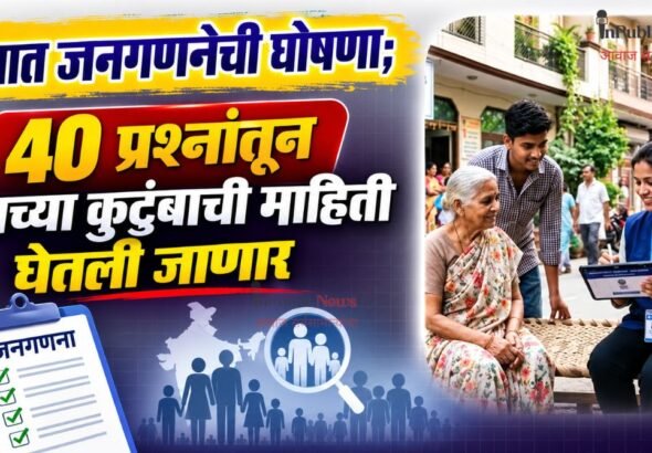 देशात जनगणनेची घोषणा; ४० प्रश्नांतून तुमच्या कुटुंबाची माहिती घेतली जाणार