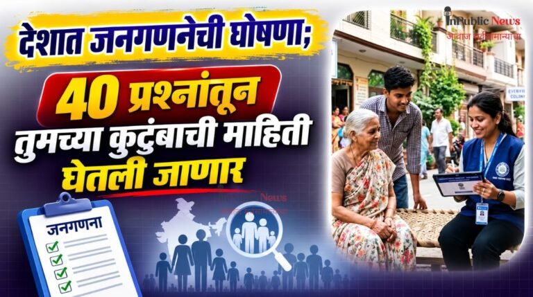 देशात जनगणनेची घोषणा; ४० प्रश्नांतून तुमच्या कुटुंबाची माहिती घेतली जाणार