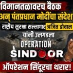 विमानतळावरच बैठक अन् पंतप्रधान मोदींचा संदेश;  राष्ट्रीय सुरक्षा सल्लागार अजित डोवाल यांनी उलगडला ऑपरेशन सिंदूरचा थरार!