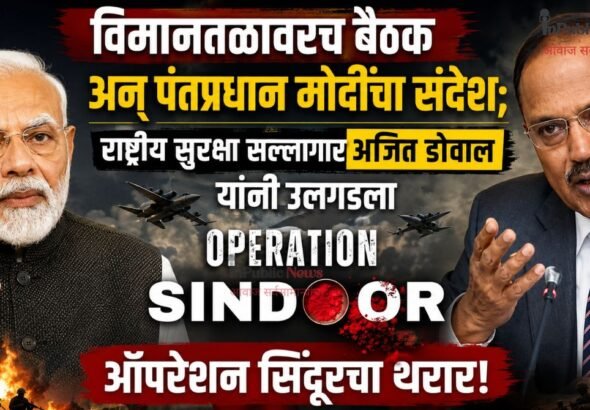 विमानतळावरच बैठक अन् पंतप्रधान मोदींचा संदेश;  राष्ट्रीय सुरक्षा सल्लागार अजित डोवाल यांनी उलगडला ऑपरेशन सिंदूरचा थरार!