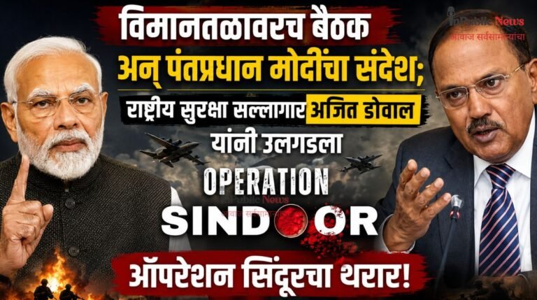 विमानतळावरच बैठक अन् पंतप्रधान मोदींचा संदेश;  राष्ट्रीय सुरक्षा सल्लागार अजित डोवाल यांनी उलगडला ऑपरेशन सिंदूरचा थरार!