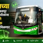 ई-बसेसच्या माध्यमातून सोलापूर शहरातील नागरिकांना दर्जेदार आणि पर्यावरणपूरक वाहतूक सेवा मिळणार