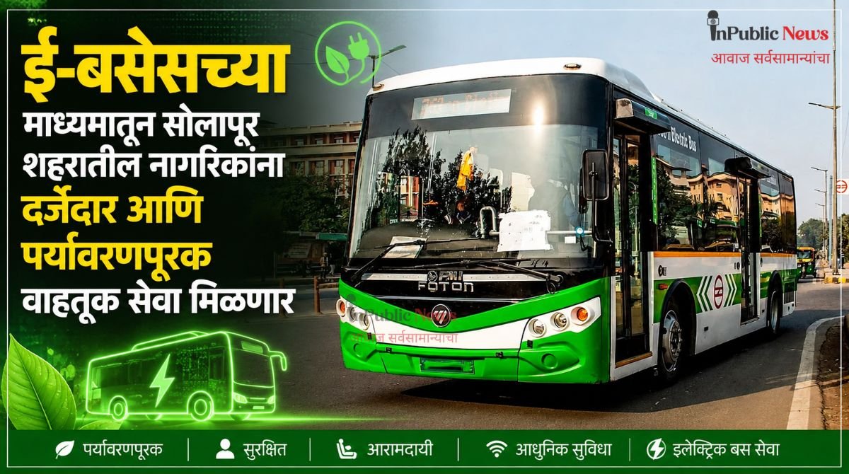 ई-बसेसच्या माध्यमातून सोलापूर शहरातील नागरिकांना दर्जेदार आणि पर्यावरणपूरक वाहतूक सेवा मिळणार