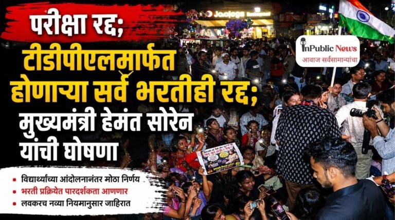 परीक्षा रद्द; टीडीपीएलमार्फत होणाऱ्या सर्व भरतीही रद्द; मुख्यमंत्री हेमंत सोरेन यांची घोषणा