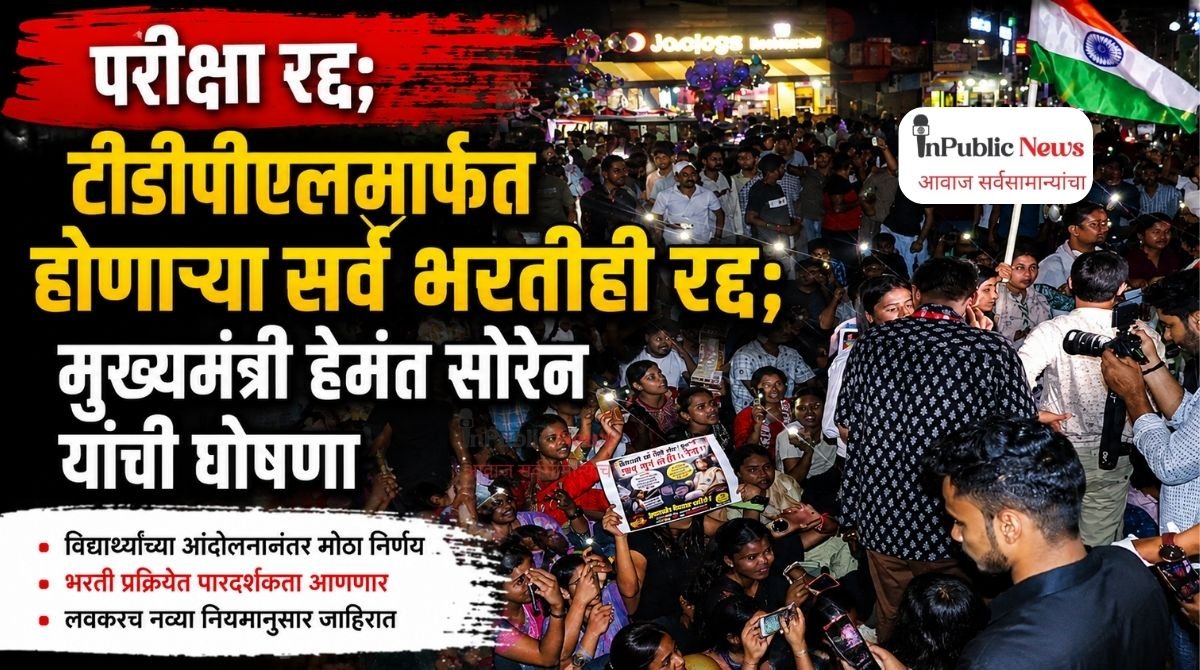 परीक्षा रद्द; टीडीपीएलमार्फत होणाऱ्या सर्व भरतीही रद्द; मुख्यमंत्री हेमंत सोरेन यांची घोषणा