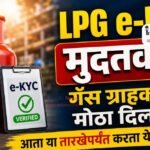 LPG e-KYC मुदतवाढ; गॅस ग्राहकांना मोठा दिलासा, आता या तारखेपर्यंत करता येणार प्रक्रिया