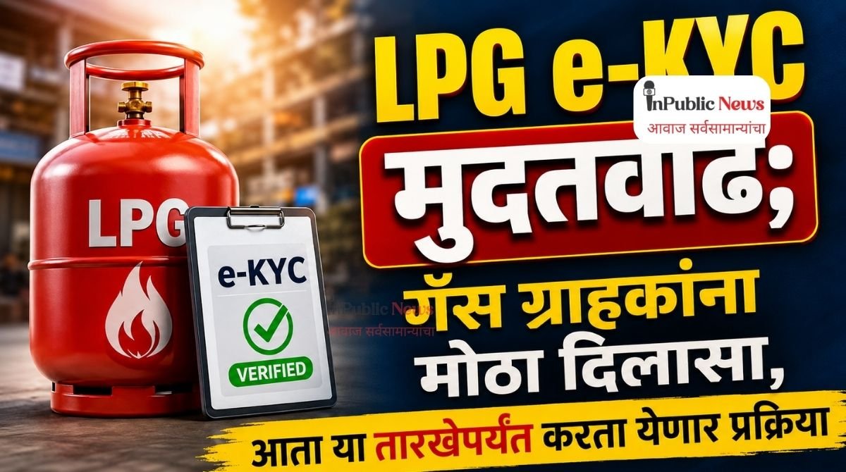 LPG e-KYC मुदतवाढ; गॅस ग्राहकांना मोठा दिलासा, आता या तारखेपर्यंत करता येणार प्रक्रिया