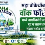 महा वॉकेथॉन २०२६-वॉक फॉर वॉटर मध्ये नागरिकांनी सहभागी व्हावे; मृद व जलसंधारण मंत्री संजय राठोड यांचे आवाहन