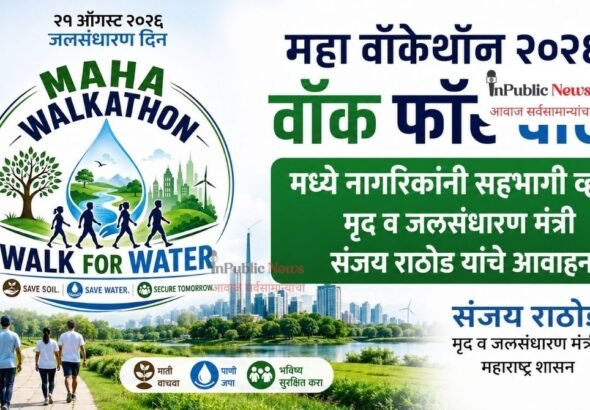 महा वॉकेथॉन २०२६-वॉक फॉर वॉटर मध्ये नागरिकांनी सहभागी व्हावे; मृद व जलसंधारण मंत्री संजय राठोड यांचे आवाहन