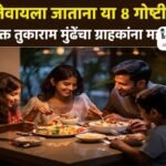 बाहेर जेवायला जाताना या ४ गोष्टी तपासा; FDA आयुक्त तुकाराम मुंढेंचा ग्राहकांना महत्त्वाचा सल्ला