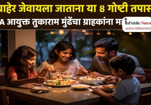 बाहेर जेवायला जाताना या ४ गोष्टी तपासा; FDA आयुक्त तुकाराम मुंढेंचा ग्राहकांना महत्त्वाचा सल्ला