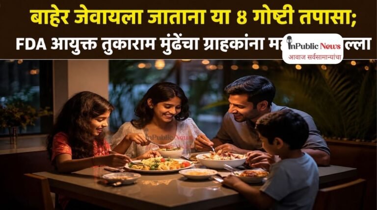 बाहेर जेवायला जाताना या ४ गोष्टी तपासा; FDA आयुक्त तुकाराम मुंढेंचा ग्राहकांना महत्त्वाचा सल्ला