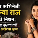 तरुण अभिनेत्री अनन्या राज यांच्या निधनाने चित्रपटसृष्टीवर शोककळा; वयाच्या २७व्या वर्षी घेतला अखेरचा श्वास
