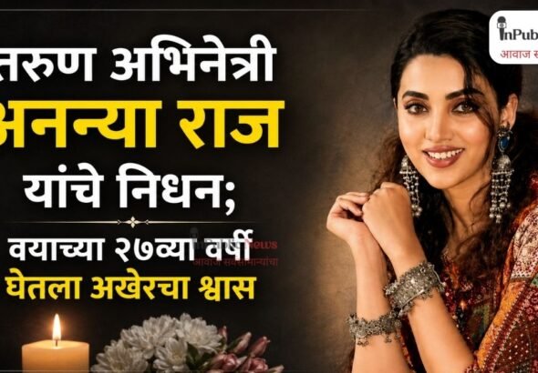 तरुण अभिनेत्री अनन्या राज यांच्या निधनाने चित्रपटसृष्टीवर शोककळा; वयाच्या २७व्या वर्षी घेतला अखेरचा श्वास