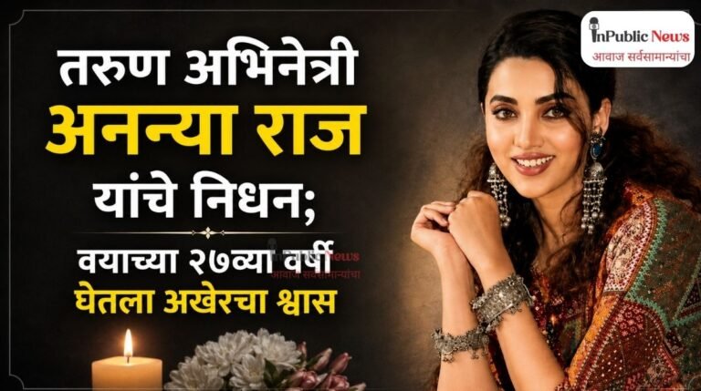 तरुण अभिनेत्री अनन्या राज यांच्या निधनाने चित्रपटसृष्टीवर शोककळा; वयाच्या २७व्या वर्षी घेतला अखेरचा श्वास