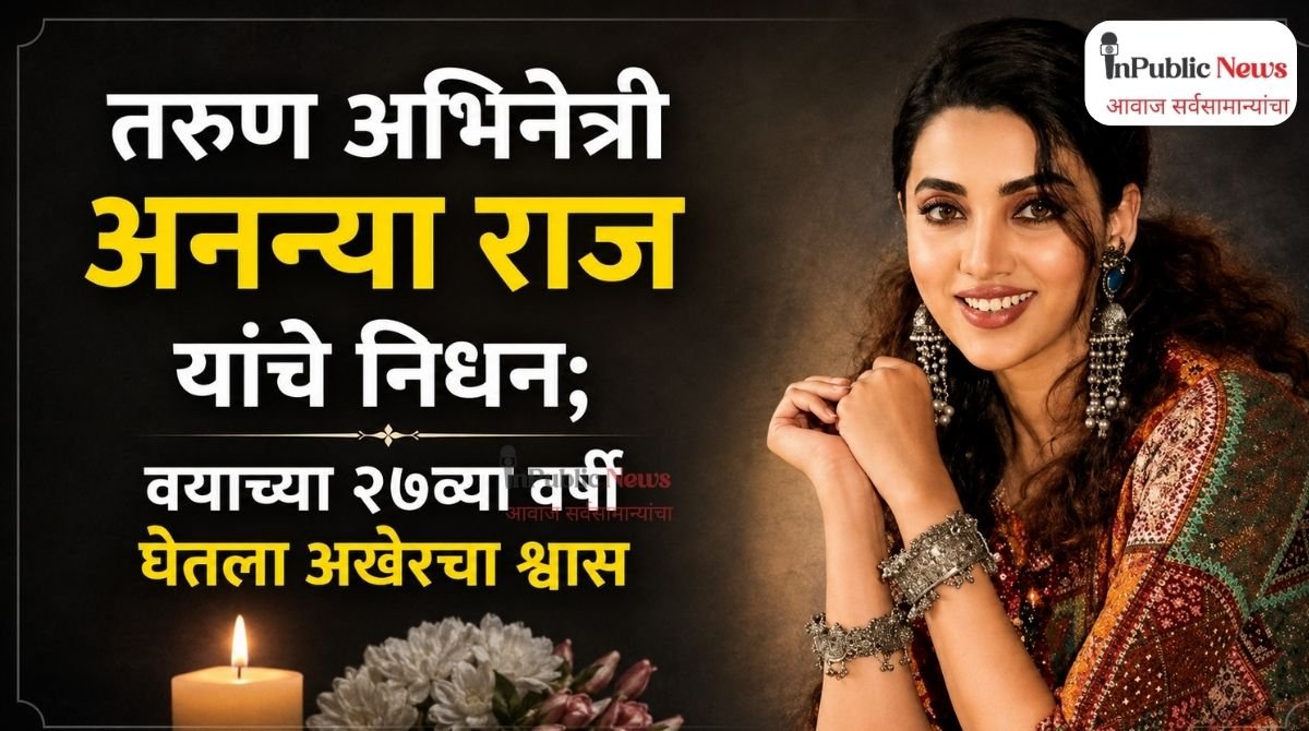 तरुण अभिनेत्री अनन्या राज यांच्या निधनाने चित्रपटसृष्टीवर शोककळा; वयाच्या २७व्या वर्षी घेतला अखेरचा श्वास