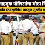 पुणे वाहतूक पोलिसांचा मोठा निर्णय; ३१ ऑगस्टपर्यंत दंडवसुलीपेक्षा वाहतूक सुरळीत करण्यावर भर