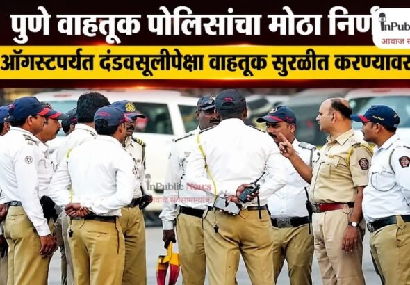 पुणे वाहतूक पोलिसांचा मोठा निर्णय; ३१ ऑगस्टपर्यंत दंडवसुलीपेक्षा वाहतूक सुरळीत करण्यावर भर