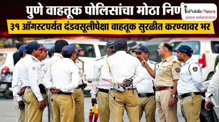 पुणे वाहतूक पोलिसांचा मोठा निर्णय; ३१ ऑगस्टपर्यंत दंडवसुलीपेक्षा वाहतूक सुरळीत करण्यावर भर