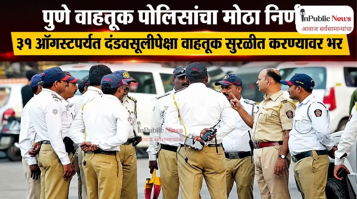 पुणे वाहतूक पोलिसांचा मोठा निर्णय; ३१ ऑगस्टपर्यंत दंडवसुलीपेक्षा वाहतूक सुरळीत करण्यावर भर